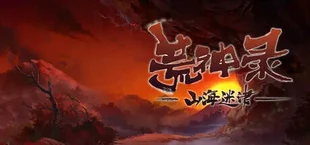 荒神录:山海迷津