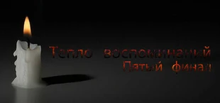 Тепло воспоминаний: Пятый финал