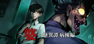～婆～怪異譚　病棟編