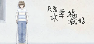 只要你幸福就好