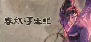 春秋浮生记
