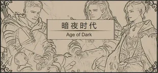 暗夜时代  Age of Dark