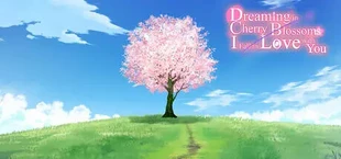 桜色の夢を見て、僕は君に恋をする