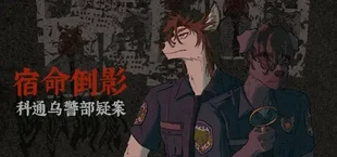 宿命倒影：科通乌警部疑案
