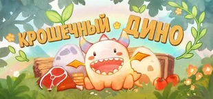 Крошечный Дино