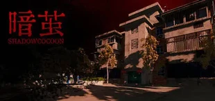 暗茧