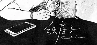 纸房子 Sweet Home