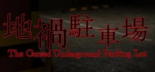 地禍駐車場 -The Cursed Underground Parking Lot-