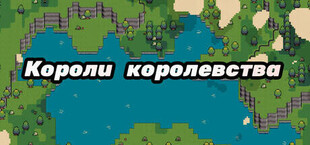 Игра Монарх королевства Монарх королевства