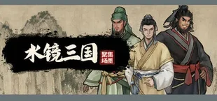 集墨聚场：三国