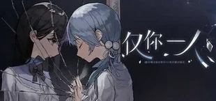 仅你一人 - Only You