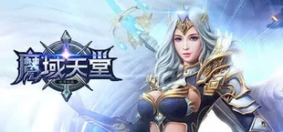 魔域天堂
