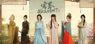 完蛋！我被美女包围了！ 2