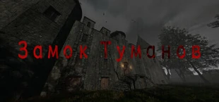 Замок Туманов