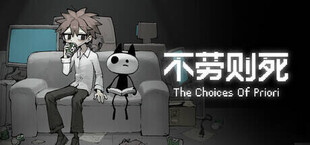 不劳则死 - The Choices Of Priori