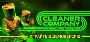 Космические уборщики (Cleaner Company)