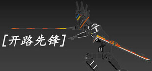 [开路先锋]