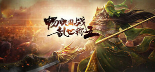 Игра 三国.群英志 三国.群英志