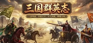 三国.兵临城下