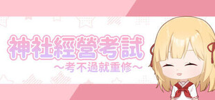 Игра 龍神的新娘外傳:神社經營考試~考不過就重修~ 龍神的新娘外傳:神社經營考試~考不過就重修~