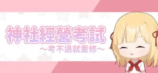 龍神的新娘外傳:神社經營考試~考不過就重修~