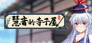 慧音的寺子屋 ~ A Schoolhouse in Gensokyo