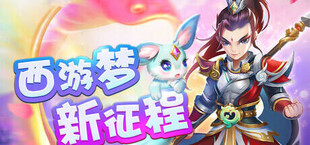 Игра 梦西游 梦西游