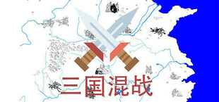 Игра 三国混战 三国混战