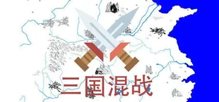 三国混战