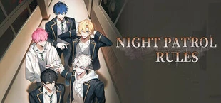 夜巡守则