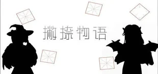 撇捺物语