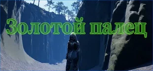 Золотой палец