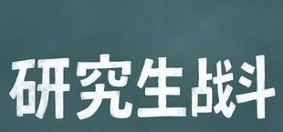 研究生战斗