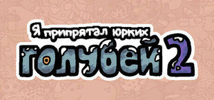 Игра Я припрятал юрких голубей 2 Я припрятал юрких голубей 2