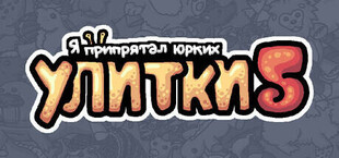 Игра Я припрятал юрких улитки 5 Я припрятал юрких улитки 5