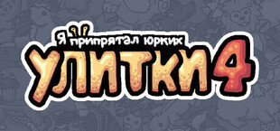 Игра Я припрятал юрких улитки 4 Я припрятал юрких улитки 4