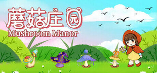 Игра 蘑菇庄园(Mushroom Manor) 蘑菇庄园(Mushroom Manor)