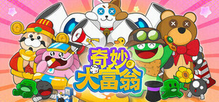 Игра 奇妙大富翁 奇妙大富翁