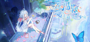 Игра 幻蝶:双生对立的少女 幻蝶:双生对立的少女
