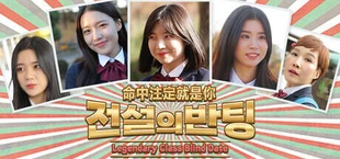 전설의 반팅