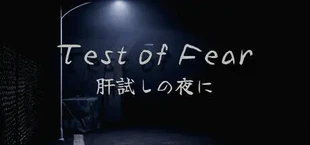 Test of Fear | 肝試しの夜に