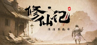 修仙记——消消乐乱斗
