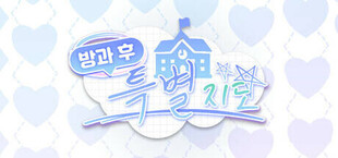 Игра 방과 후 특별지도 (After-school Confession) 방과 후 특별지도 (After-school Confession)