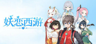 Игра 妖恋西游 妖恋西游