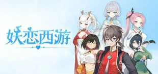 妖恋西游
