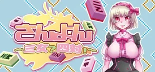 さんよん ～三女？四対！～