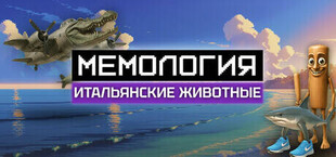 Игра МЕМОЛОГИЯ: ИТАЛЬЯНСКИЕ ЖИВОТНЫЕ МЕМОЛОГИЯ: ИТАЛЬЯНСКИЕ ЖИВОТНЫЕ