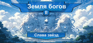 Игра Земля богов II:Слава звёзд Земля богов II:Слава звёзд