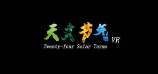 天文节气