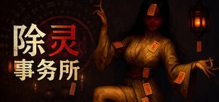 除灵事务所
